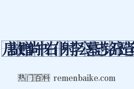 唐故赠尚书右仆射李公墓志铭序造句是什么意思的图片